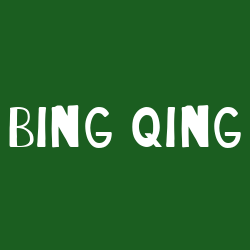 Bing qing